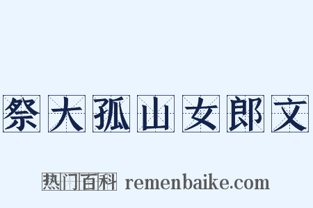 祭大孤山女郎文是什么意思的图片